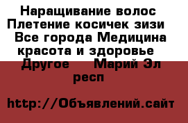 Наращивание волос. Плетение косичек зизи. - Все города Медицина, красота и здоровье » Другое   . Марий Эл респ.